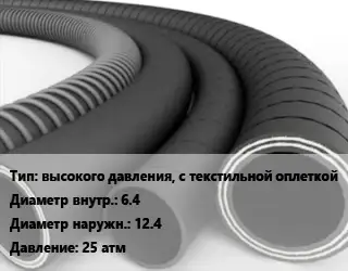 Рукав высокого давления, с текстильной оплеткой d=6.4 D=12.4 25 атм